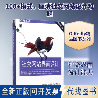 全新正版社交界面设计(美)克里斯蒂安·克鲁姆里什(Christian Crumlish),？(美)艾琳·马洛恩(Erin Malone) 著；吴桐 译