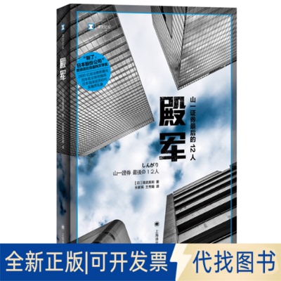 全新正版殿军 (译文纪实）[日]清武英利 著 著 王家民 王秀娟 译 译9787532786350上海译文出版社2021-07-01