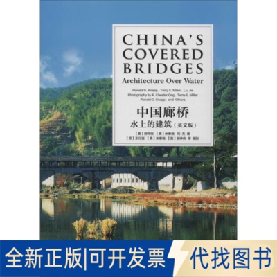 全新正版中国廊桥 水上的建筑(英文版)(美)那仲良(Ronald G.Knapp),(美)米泰瑞(Terry E.Miller),刘杰 著9787313208620