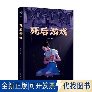 全新正版死后游戏宇尘 著9787229194529重庆出版社2025-11-01