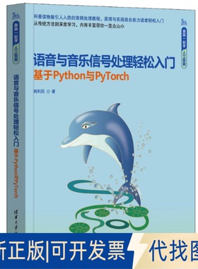 全新正版语音与音乐信号处理轻松入门（基于PYTHON与PYTORCH）姚利民 著9787302679110清华大学出版社2025-03-01