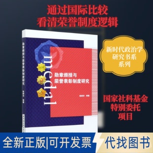 全新正版勋章颁授与荣誉表彰制度研究张树华 等 著9787520374811中国社会科学出版社2020-12-01