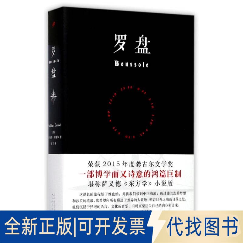 全新正版罗盘(法)马蒂亚斯&middot;埃纳尔(Mathias Enard) 著；安宁 译9787020131020人民文学出版社2017-09-01