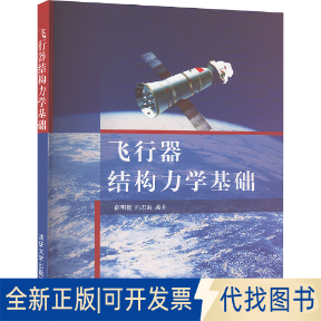 全新正版飞行器结构力学基础薛明德,向志海 编9787302202752清华大学出版社2009-09-01