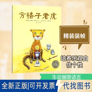 全新正版方格子老虎(俄罗斯)安德雷·乌萨切夫(Usatschow Andrej) 著;(德)亚历山大·荣格(Junge Alexandra) 绘;裴莹 译 著