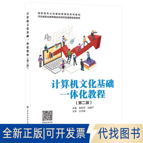 全新正版计算机文化基础一体化教程(第2版)高树芳,完颜严 编9787560660691西安电子科技大学出版社2021-06-01