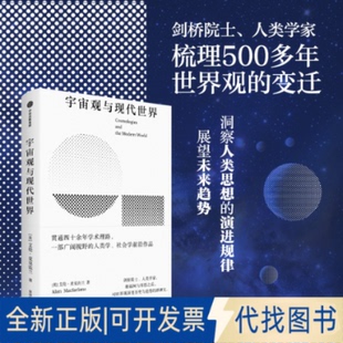 全新正版宇宙观与现代世界艾伦·麦克法兰，秦雨晨 著9787521771817中信出版社2025-02-01
