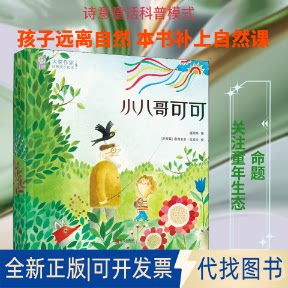全新正版小八哥可可潘明珠 著 (阿根廷)塞西莉亚&middot;瓦雷拉 绘9787555291084青岛出版社2020-06-01