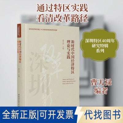 全新正版中国经济特区理论与实践曹天禄 编9787520372251中国社会科学出版社2020-10-01