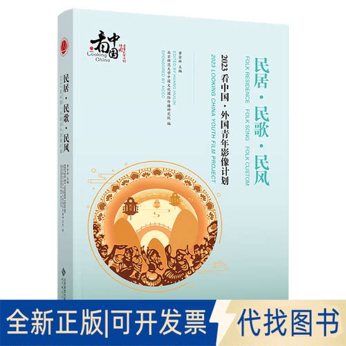 全新正版民居·民歌·民风2023 looking China youth film pr黄会林 著9787303308255北京师范大学出版社2025-05-01
