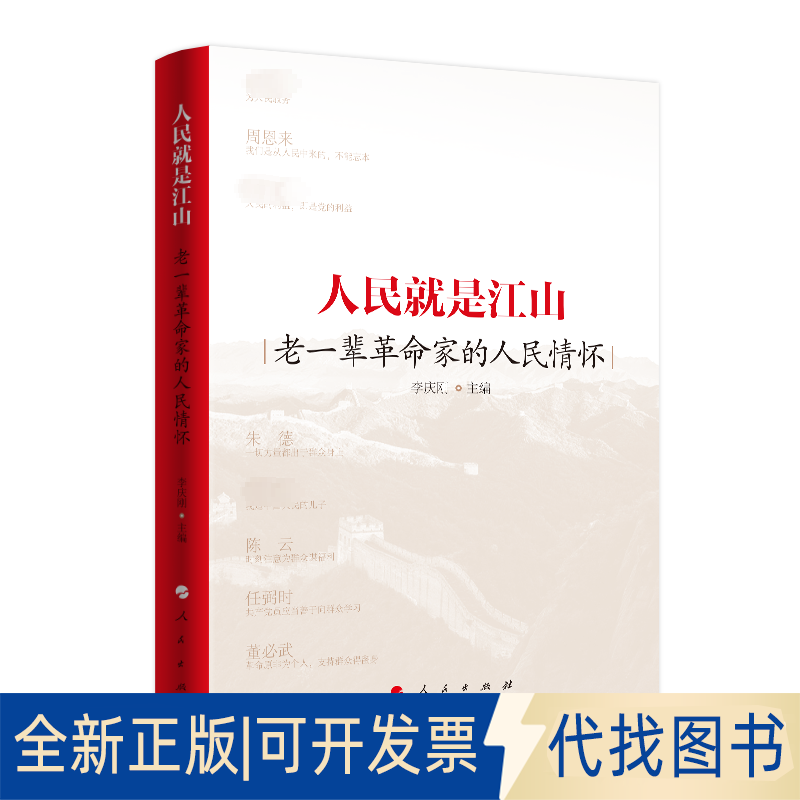 全新正版人民就是江山 老一辈家的人民情怀李庆刚 编9787010258621人民出版社2023-09-01