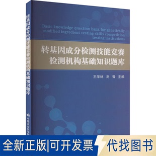 全新正版转基因成分检测技能竞赛检测机构基础知识题库王学林,刘晋 编9787511665362中国农业科学技术出版社2023-11-01