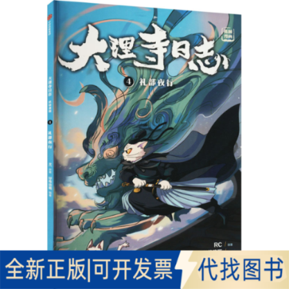 全新正版礼部夜行RC9787521748963中信出版社2023-01-01