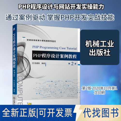 全新正版PHP程序设计案例教程 第2版陈建国 编9787111663577机械工业出版社2020-10-01