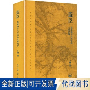 全新正版盗臣：乾隆四十六年钦办大案纪事卜键 著 著9787108081551生活·读书·新知三联书店2025-10-01