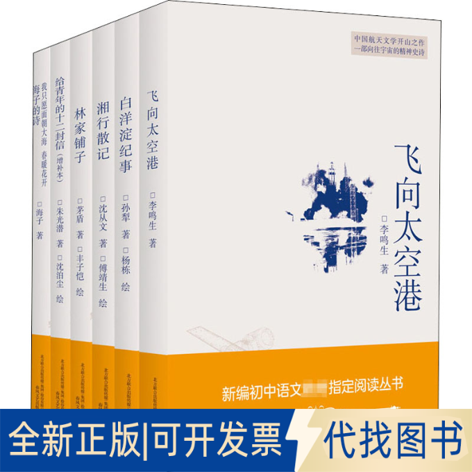 全新正版飞向太空港+白洋淀纪事+湘行散记+林家铺子+给青年的十二封信(增补本)+我只愿面朝大海春暖花开海子的诗(全6册)