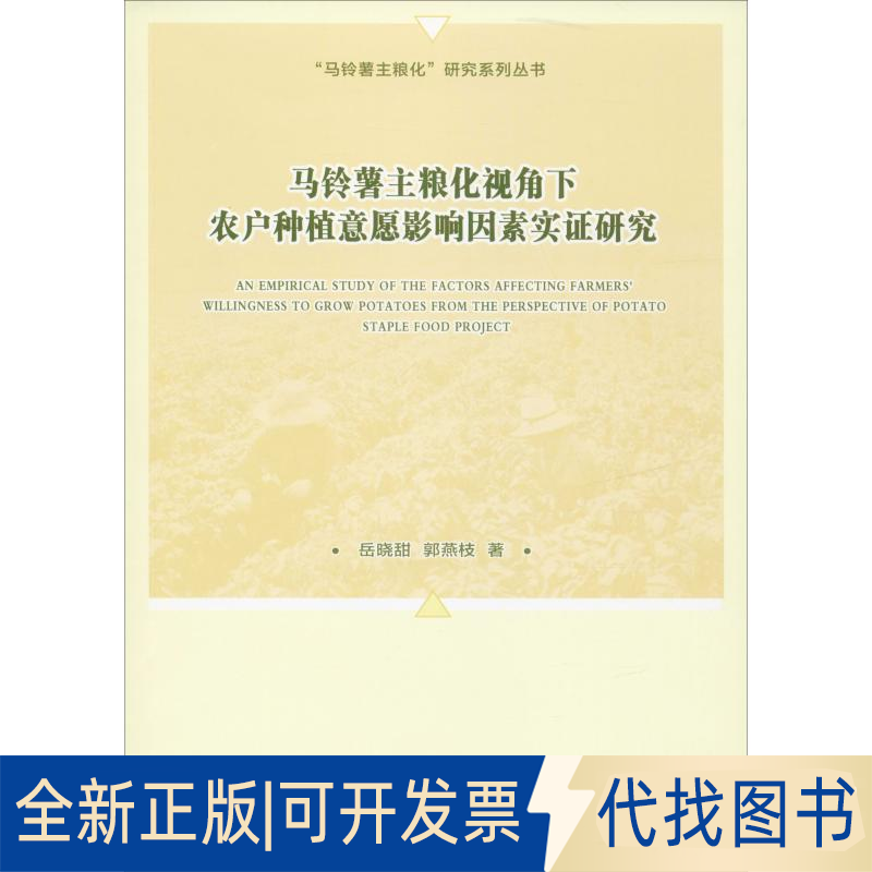 全新正版马铃薯主粮化视角下农户种植意愿影响因素实研究岳晓甜,郭燕枝 著9787511638465中国农业科学技术出版社2018-11-01
