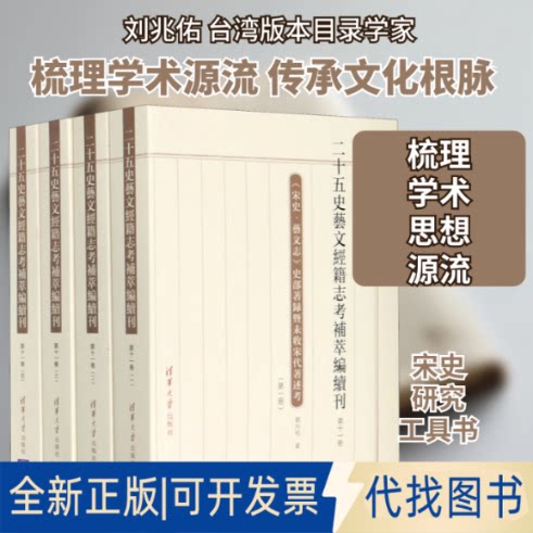 全新正版二十五史艺文经籍志考补萃编续刊(1卷)(1-4)王承略,刘心明 编9787302563761清华大学出版社2021-01-01