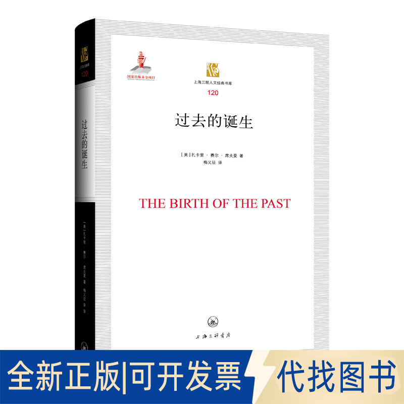 全新正版过去的诞生（美）扎卡里·赛尔·席夫曼9787542677716上海三联书店2023-01-01