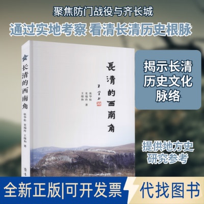 全新正版长清的西南角张华松,史瑞玲,王绪和 著9787533343897齐鲁书社2020-10-01