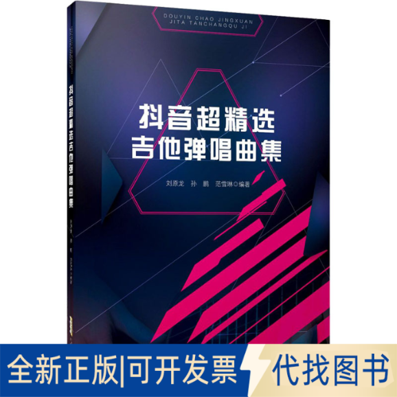 全新正版超精选吉他弹唱曲集作者9787539671918安徽文艺出版社2021-08-01