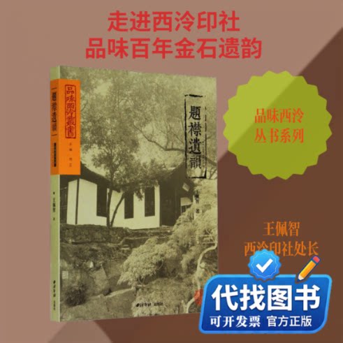 新书正版题襟遗韵王佩智 著 刘江 编9787550812529西泠印社出版社2014-09-01
