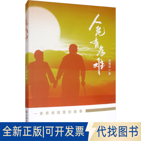 全新正版人老有多难薛宥辰9787508762326中国社会出版社2019-12-01