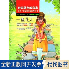 全新正版一篮花儿(德)克里斯托夫·施密德(Christoph Schmid) 著;刘慧敏 译;吴莉 丛书主编9787204148189内蒙古人民出版社