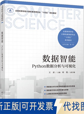 全新正版数据智能 Python数据分析与可视化王肃、刘艳9787302641742清华大学出版社2023-08-01