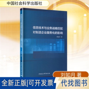 全新正版信息技术与业务战略匹配对制造企业服务化的影响刘如月 著 著9787522750682中国社会科学出版社2025-08-01