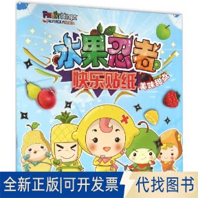 全新正版水果忍者快乐贴纸南京漫尚文化传媒有限公司 著 著作9787534696664江苏凤凰少年儿童出版社2016-01-01