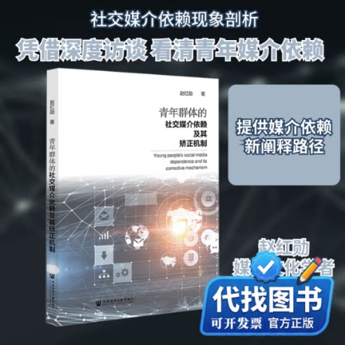 新书正版青年群体的社交媒介依赖及其矫正机制赵红勋 著9787522815428社会科学文献出版社2023-03-01