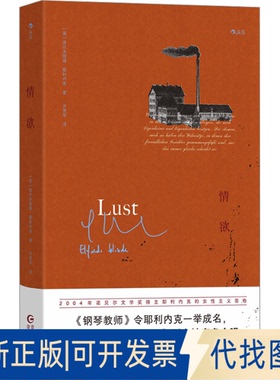全新正版情欲(奥)埃尔夫丽德·耶利内克 著 许宽华 译9787221185372贵州人民出版社2025-02-01