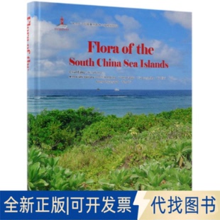全新正版中国南海诸岛植物志(英文版)(精)邢福武9787503898365中国林业出版社2016-12-01