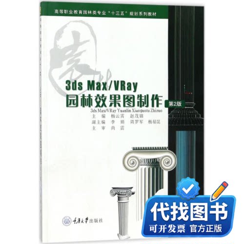 新书正版3DS MAX/VRay园林效果图制作杨云霄,赵茂锦 主编9787568909846重庆大学出版社2018-02-01