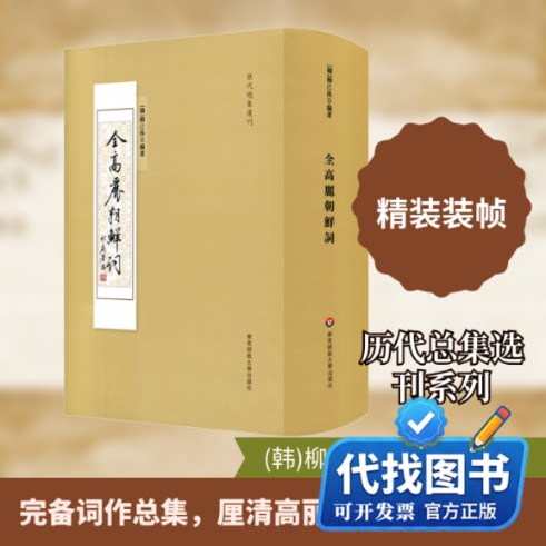 新书正版全高丽朝鲜词(韩)柳己洙 著9787567595996华东师范大学出版社2019-09-01