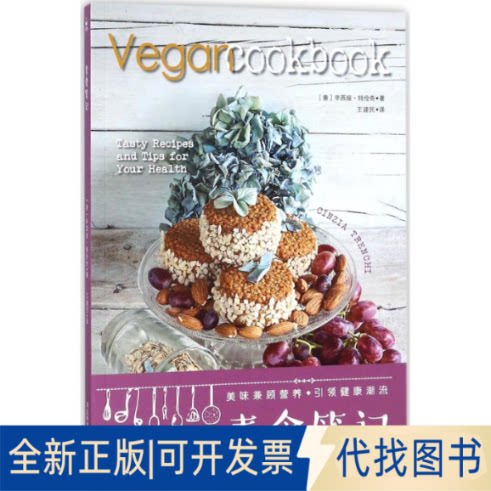 全新正版素食笔记(意)辛西娅&middot;特伦奇(Cinzia Trenchi) 著;王建民 译 著9787537591867河北科学技术出版社2017-11-01