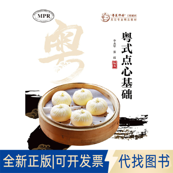 全新正版粤式点心基础（&ldquo;粤菜师傅&rdquo;工程系列. 烹饪专业精品教材 ）李永军 张霞9787566828767暨南大学出版社2020-06-05