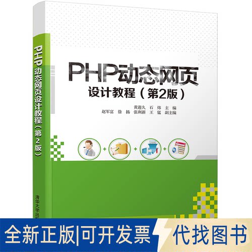 全新正版PHP动态网页设计教程（第2版）黄迎久，石炜主编9787302575818清华大学出版社2021-04-01