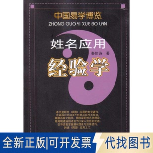 全新正版姓名应用经验学秦伦诗 著9787204098767内蒙古人民出版社2009-12-01