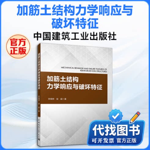 新书正版加筋土结构力学响应与破坏特征  MECHANICAL BEHAVIOR AND FAILURE FEATURES OF REINFORCED SOIL STRUCTURES