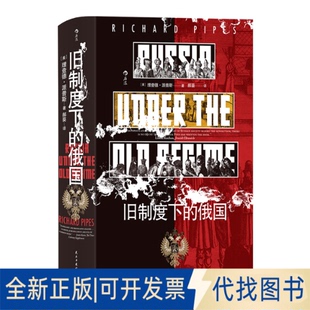 全新正版【汗青堂126】旧制度下的俄国[美]理查德·派普斯  Richard Pipes 著 郝葵 译9787513941235民主与建设出版社2023-05-01