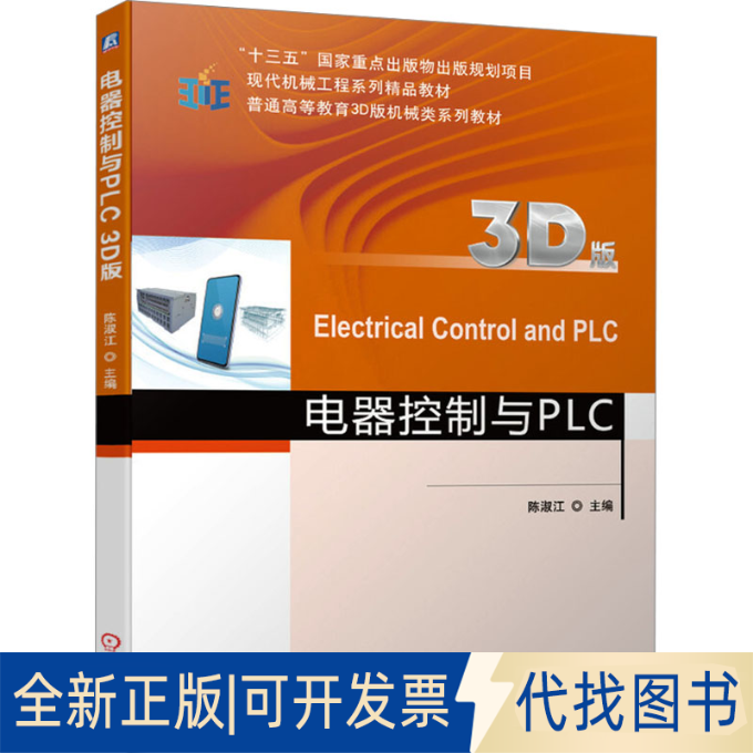 全新正版电器控制与PLC 3D版陈淑江 编9787111677642机械工业出版社2025-01-01