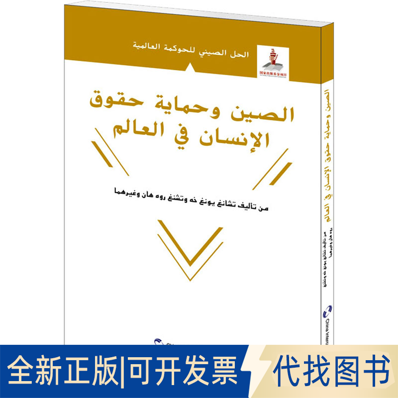 全新正版世界人权保障的中国方案张永和,郑若瀚 等9787508543734五洲传播出版社2021-01-01