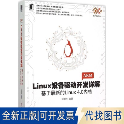 全新正版Linux设备驱动开发详解:基于的inux4.0内核宋宝华 编著 著9787111507895机械工业出版社2015-08-01