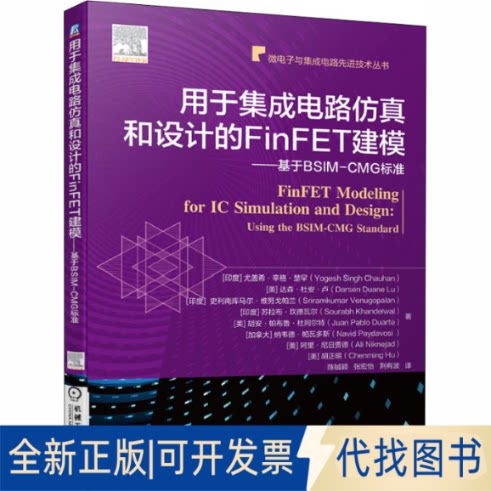 全新正版用于集成电路和设计的FinFET建模——基于BSIM-CMG标准(印)尤盖希·辛格·楚罕 等 著 陈铖颖,张宏怡,荆有波 译