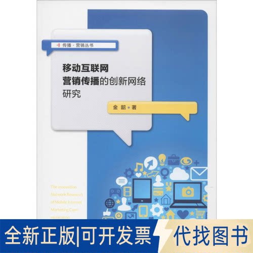 全新正版移动互联网营销传播的创新网络研究金韶9787565723483传媒大学出版社2019-06-01