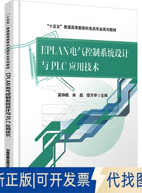 全新正版EPLAN电气控制系统设计与PLC应用技术奚峥皓,麻超,缪月琴 主编 编9787113325763中国铁道出版社有限公司2025-09-01