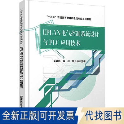 全新正版EPLAN电气控制系统设计与PLC应用技术奚峥皓,麻超,缪月琴 主编 编9787113325763中国铁道出版社有限公司2025-09-01
