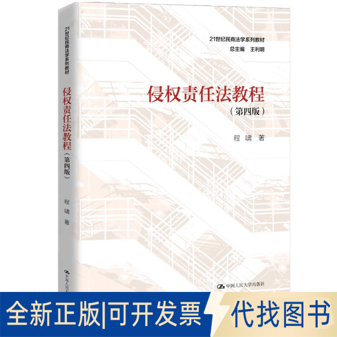 全新正版侵权责任法教程(第4版)程啸9787300283043中国人民大学出版社2020-08-01
